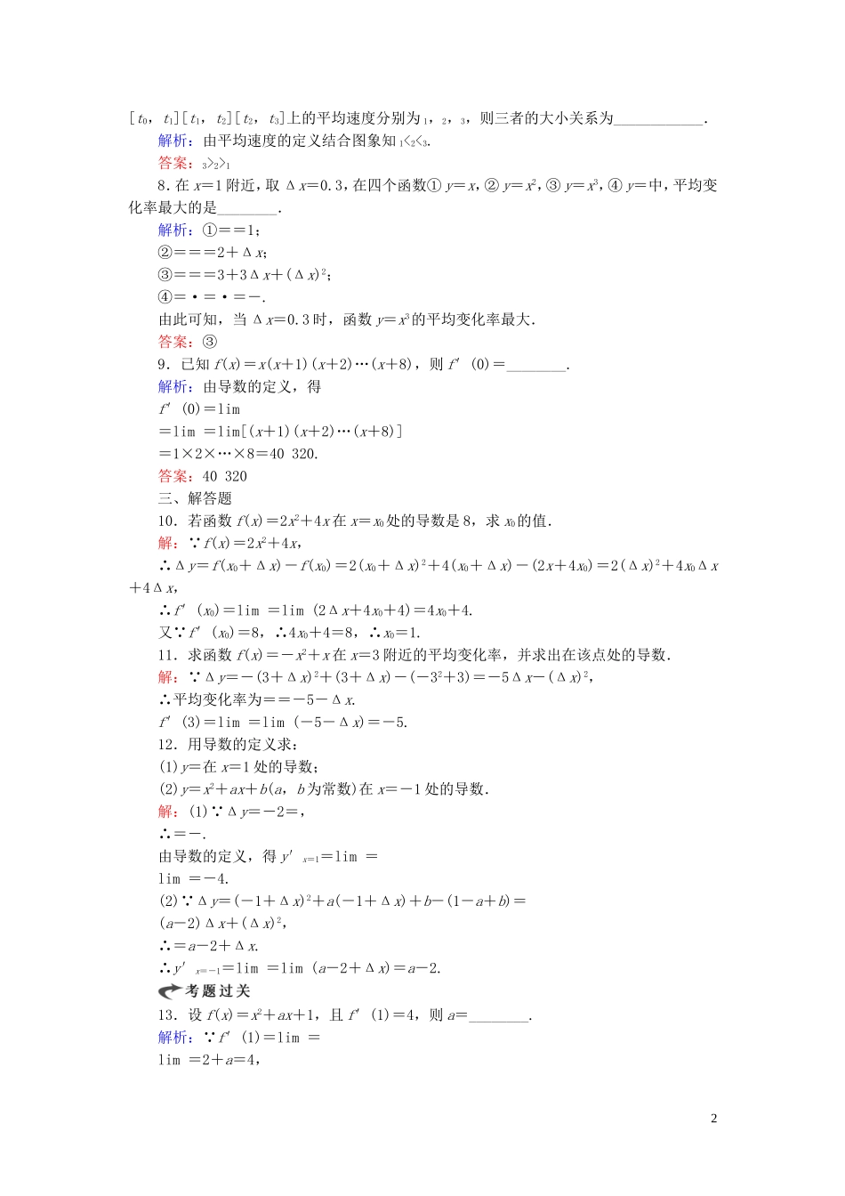 高中数学 第3章 导数及其应用 3.1.1 变化率问题 3.1.2 导数的概念练习 新人教A版选修1-1-新人教A版高二选修1-1数学试题_第2页