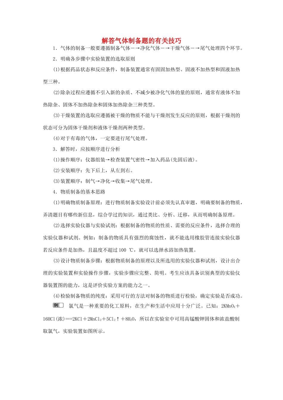 高中化学 第2章 化学键化学反应与能量 微专题突破3 解答气体制备题的有关技巧练习（含解析）鲁科版必修2-鲁科版高一必修2化学试题_第1页