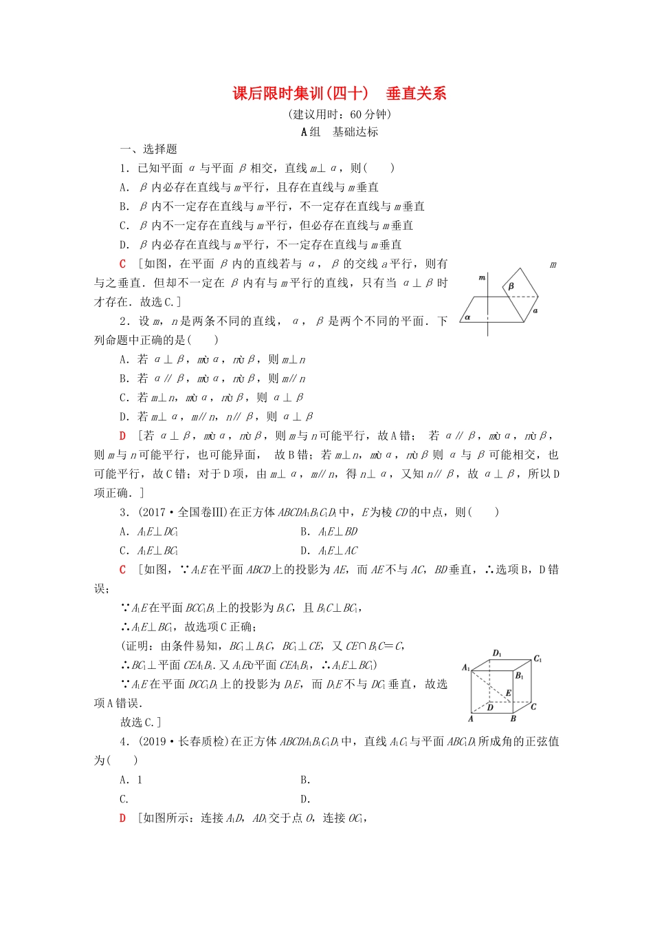 高考数学一轮复习 课后限时集训40 垂直关系 理（含解析）北师大版-北师大版高三全册数学试题_第1页