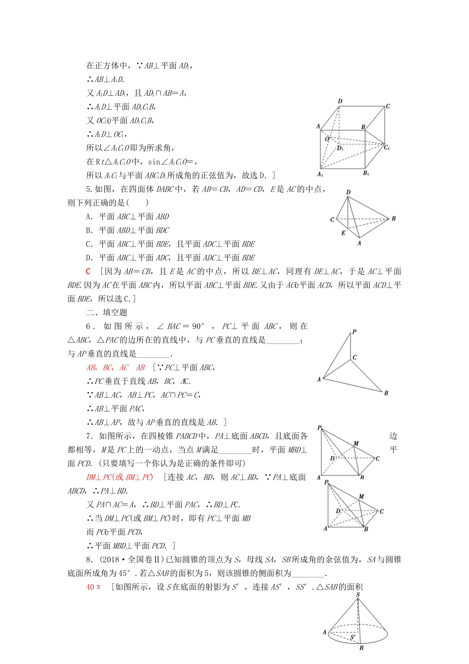 高考数学一轮复习 课后限时集训40 垂直关系 理（含解析）北师大版-北师大版高三全册数学试题_第2页