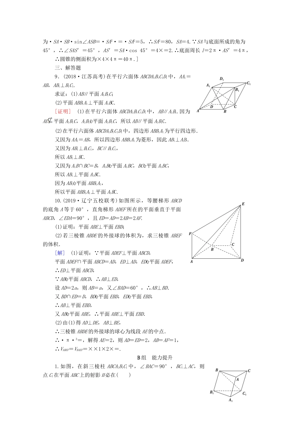 高考数学一轮复习 课后限时集训40 垂直关系 理（含解析）北师大版-北师大版高三全册数学试题_第3页