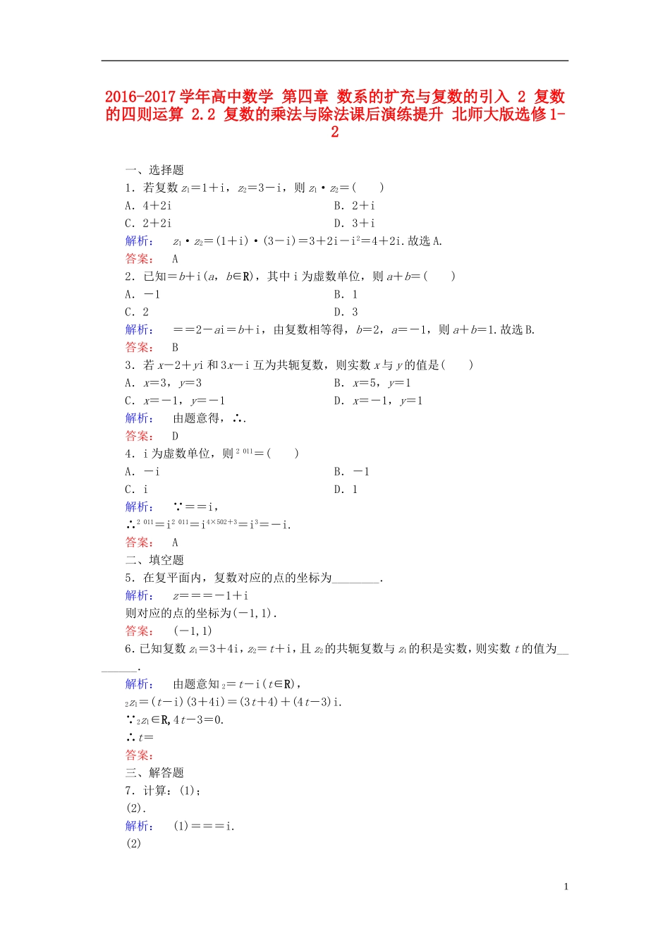 高中数学 第四章 数系的扩充与复数的引入 2 复数的四则运算 2.2 复数的乘法与除法课后演练提升 北师大版选修1-2-北师大版高二选修1-2数学试题_第1页