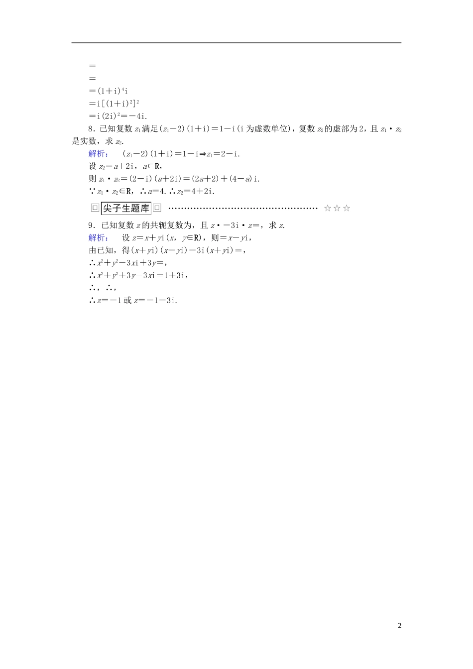 高中数学 第四章 数系的扩充与复数的引入 2 复数的四则运算 2.2 复数的乘法与除法课后演练提升 北师大版选修1-2-北师大版高二选修1-2数学试题_第2页