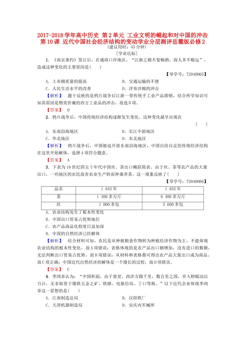 高中历史 第2单元 工业文明的崛起和对中国的冲击 第10课 近代中国社会经济结构的变动学业分层测评10 岳麓版必修2-岳麓版高一必修2历史试题_第1页