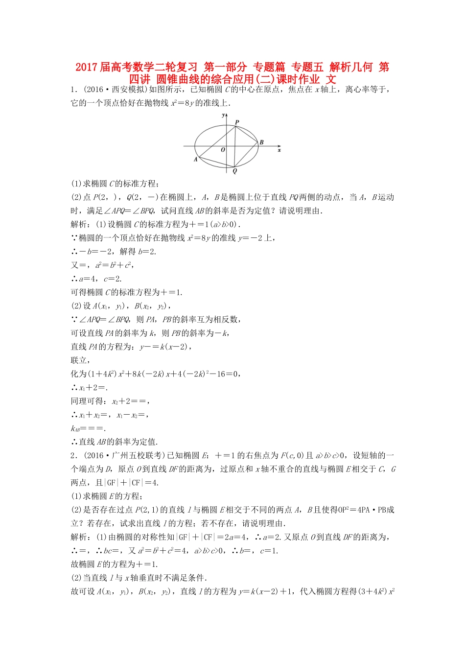 高考数学二轮复习 第一部分 专题篇 专题五 解析几何 第四讲 圆锥曲线的综合应用(二)课时作业 文-人教版高三全册数学试题_第1页