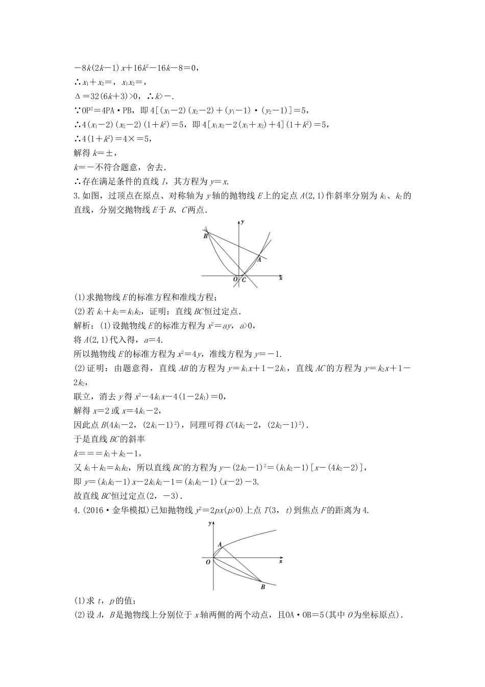 高考数学二轮复习 第一部分 专题篇 专题五 解析几何 第四讲 圆锥曲线的综合应用(二)课时作业 文-人教版高三全册数学试题_第2页