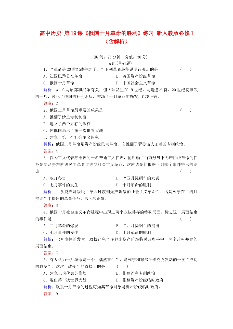 高中历史 第19课《俄国十月革命的胜利》练习 新人教版必修1（含解析）_第1页