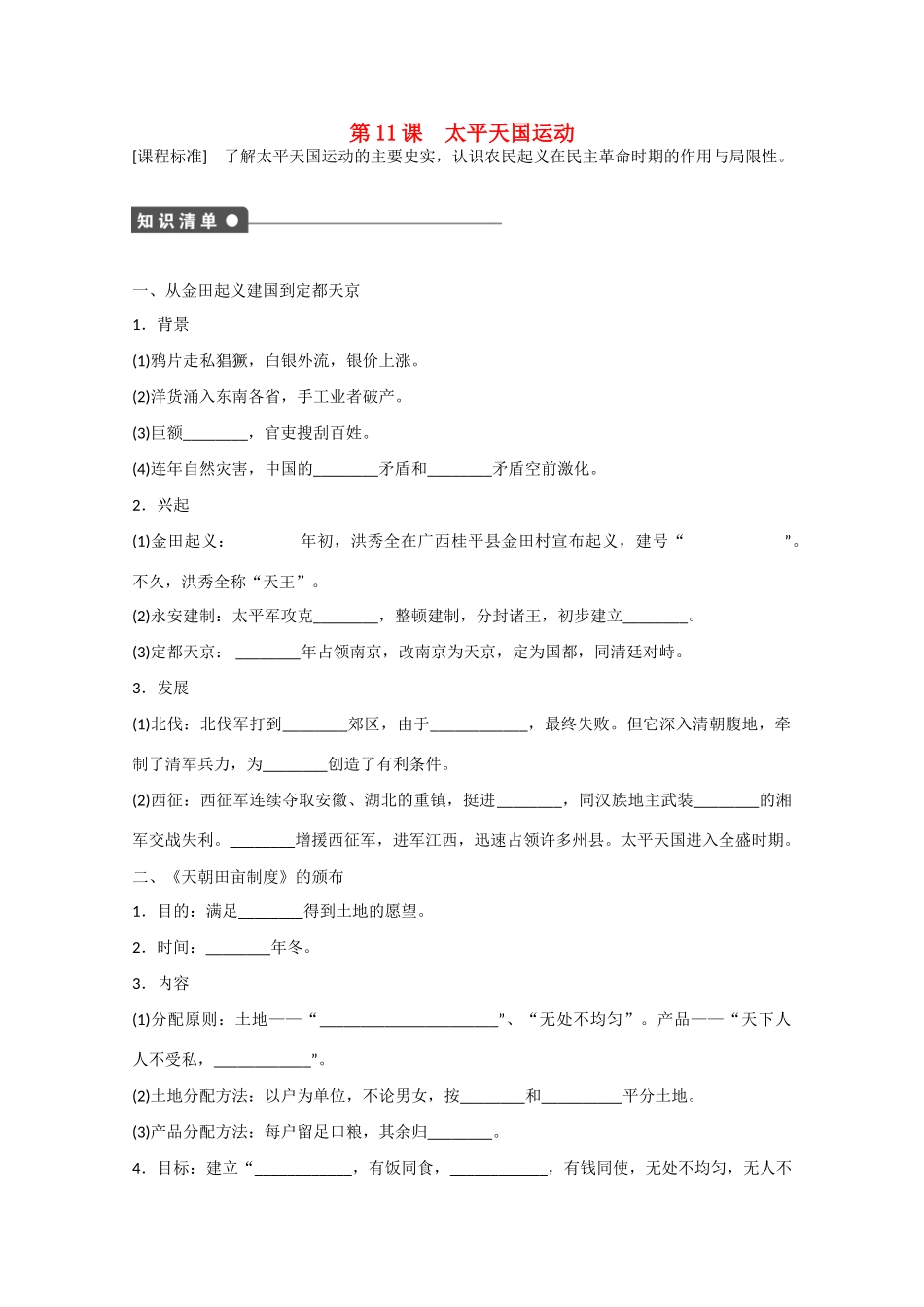 山西省临汾市曲沃中学校高中历史 第11课  太平天国运动课时练习 新人教版必修1 _第1页