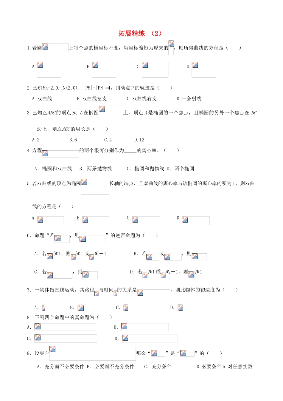 高考数学复习 拓展精练2-人教版高三全册数学试题_第1页