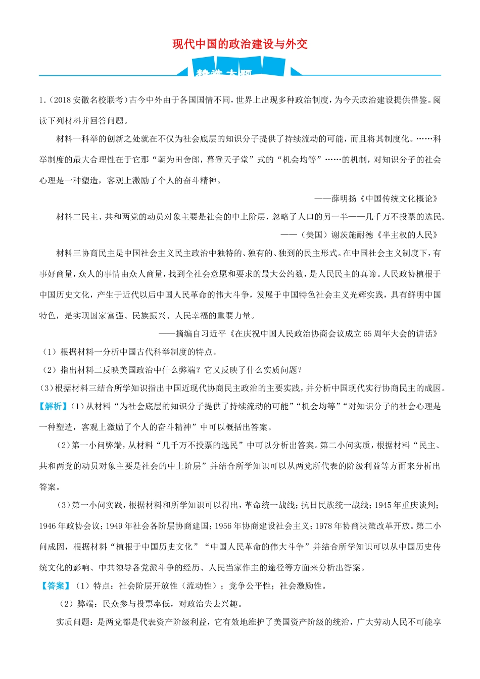 高考历史三轮冲刺 大题提分 大题精做7 现代中国的政治建设与外交（含解析）-人教版高三全册历史试题_第1页