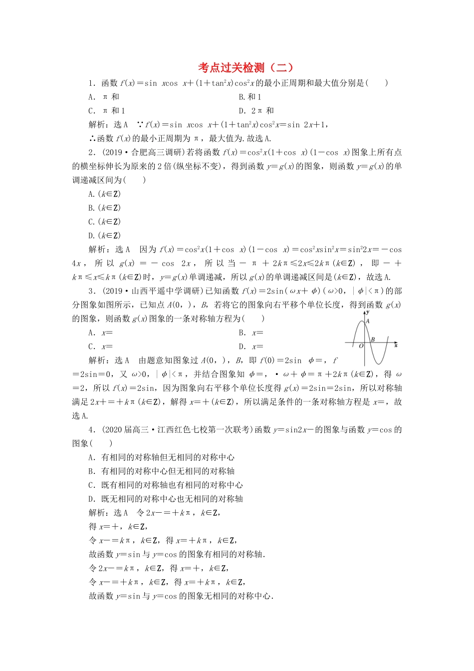 （新高考）高考数学二轮复习 主攻40个必考点 三角函数与解三角形、平面向量 考点过关检测二 理-人教版高三全册数学试题_第1页