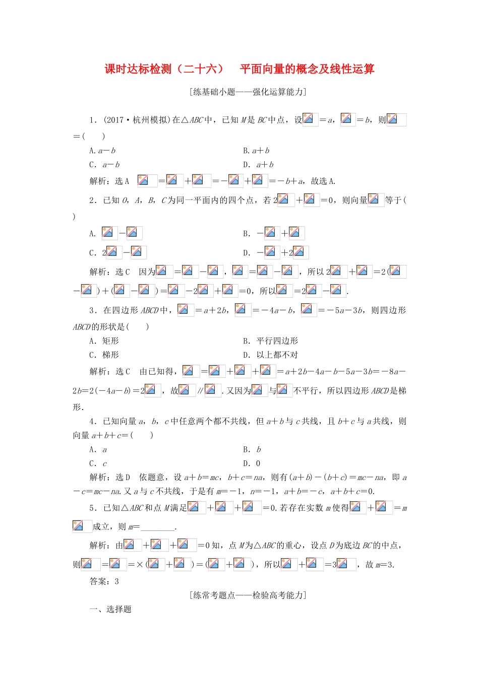 高考数学大一轮复习 第五章 平面向量 课时达标检测（二十六）平面向量的概念及线性运算 理-人教版高三全册数学试题_第1页
