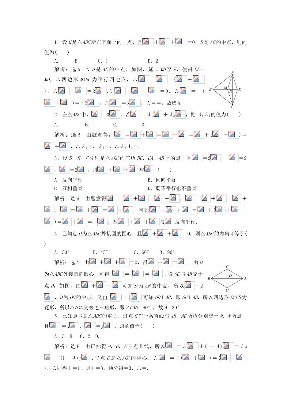 高考数学大一轮复习 第五章 平面向量 课时达标检测（二十六）平面向量的概念及线性运算 理-人教版高三全册数学试题_第2页