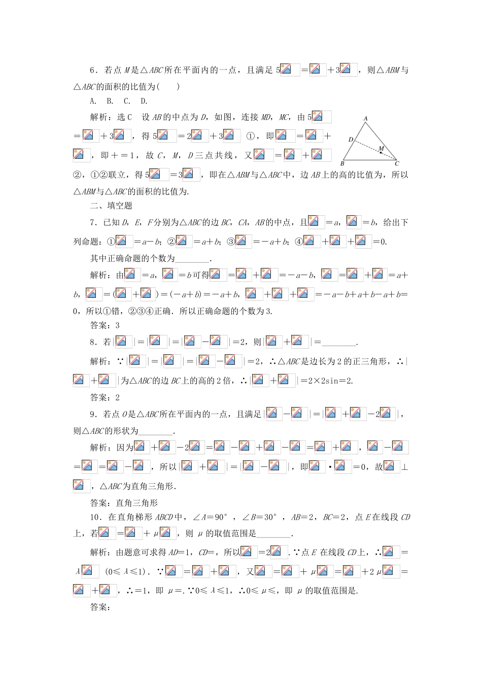 高考数学大一轮复习 第五章 平面向量 课时达标检测（二十六）平面向量的概念及线性运算 理-人教版高三全册数学试题_第3页
