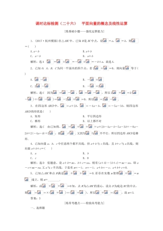 高考数学大一轮复习 第五章 平面向量 课时达标检测（二十六）平面向量的概念及线性运算 理-人教版高三全册数学试题