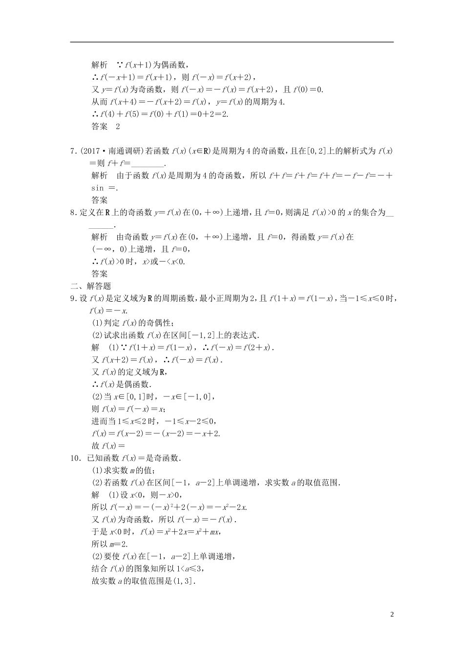 （江苏专用）高考数学一轮复习 第二章 函数概念与基本初等函数I 2.3 函数的奇偶性与周期性课时作业 文-人教版高三全册数学试题_第2页