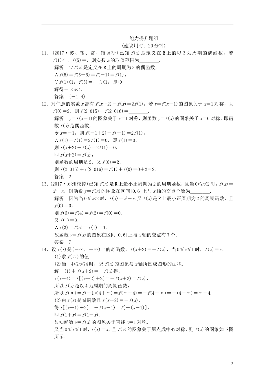 （江苏专用）高考数学一轮复习 第二章 函数概念与基本初等函数I 2.3 函数的奇偶性与周期性课时作业 文-人教版高三全册数学试题_第3页