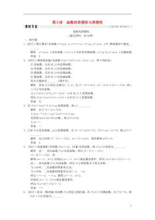 （江苏专用）高考数学一轮复习 第二章 函数概念与基本初等函数I 2.3 函数的奇偶性与周期性课时作业 文-人教版高三全册数学试题