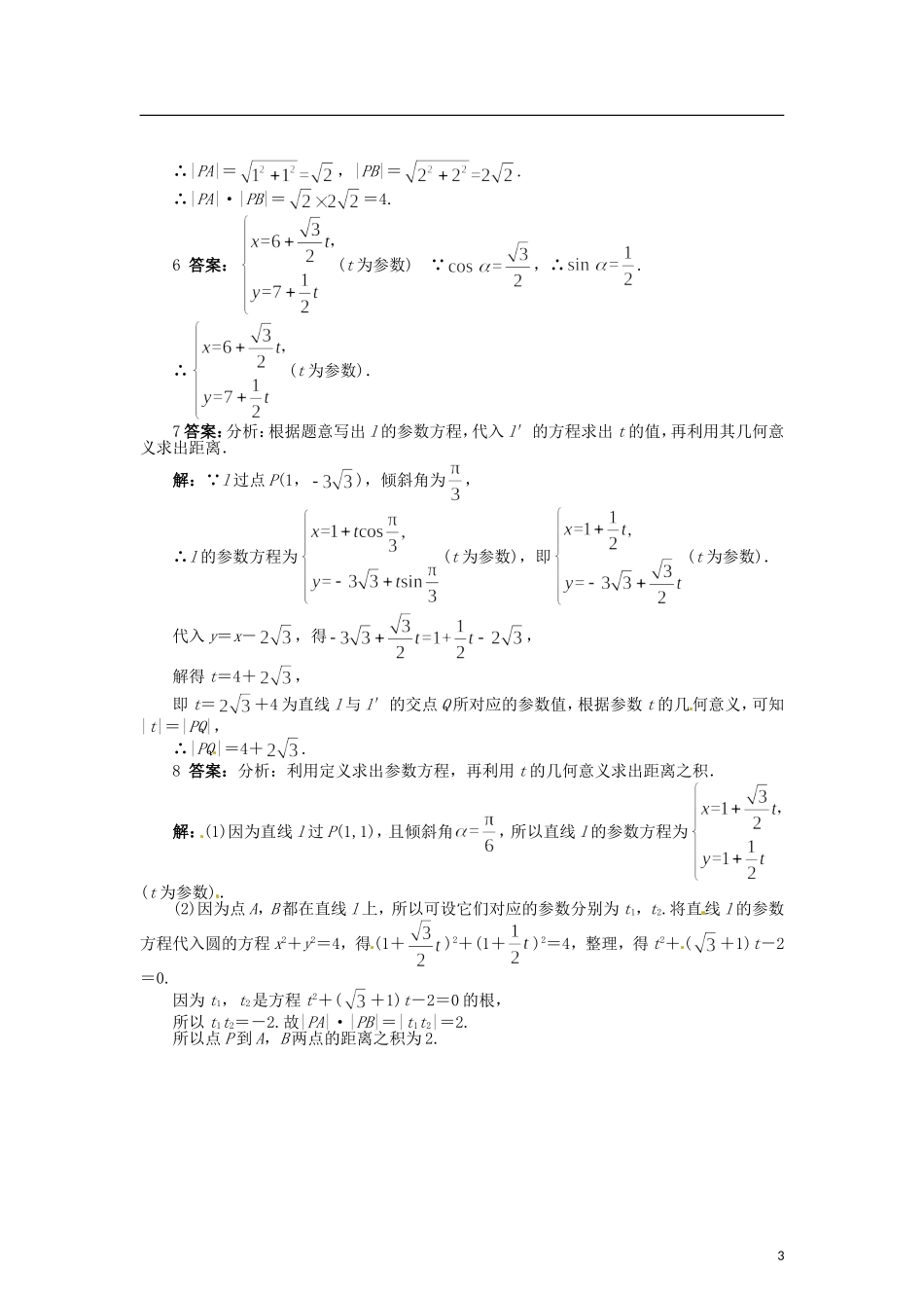 高中数学 第二章 直线和圆锥曲线的参数方程练习 北师大版选修4-4-北师大版高二选修4-4数学试题_第3页