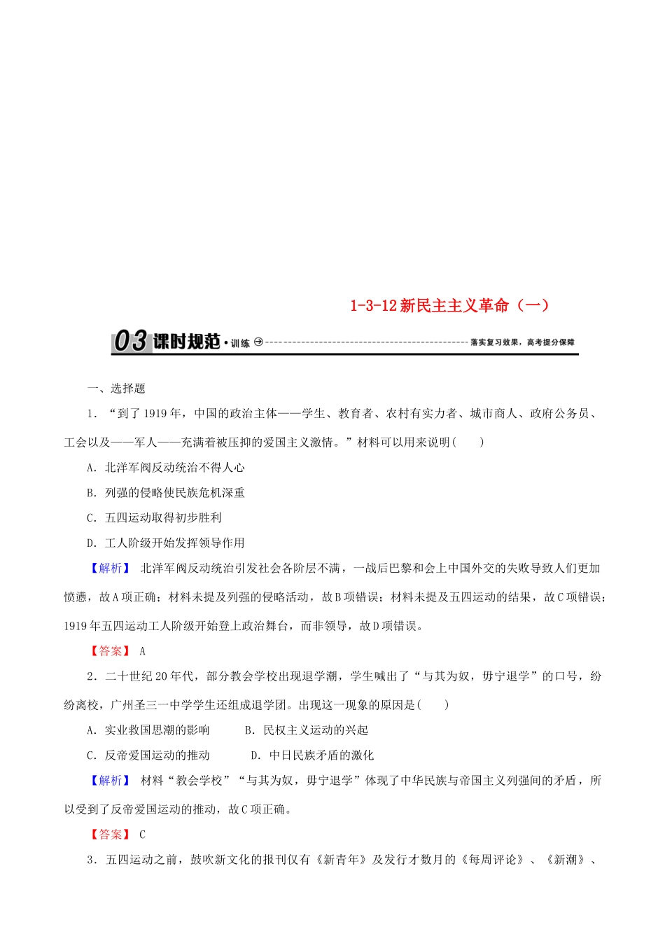 高考历史总复习 第三单元 近代中国反封建、求民主的潮流 1.3.12 新民主主义革命（一）课时规范训练-人教版高三全册历史试题_第1页