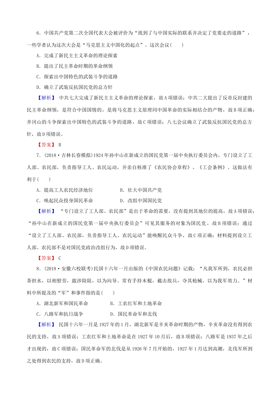 高考历史总复习 第三单元 近代中国反封建、求民主的潮流 1.3.12 新民主主义革命（一）课时规范训练-人教版高三全册历史试题_第3页