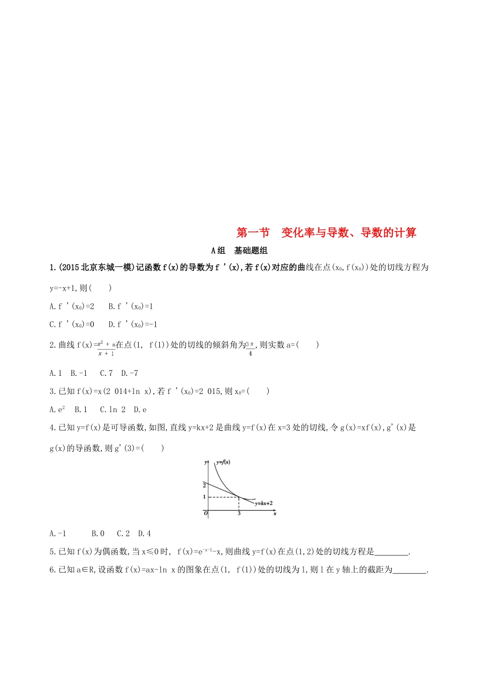 （北京专用）高考数学一轮复习 第三章 导数及其应用 第一节 变化率与导数、导数的计算夯基提能作业本 文-人教版高三全册数学试题_第1页