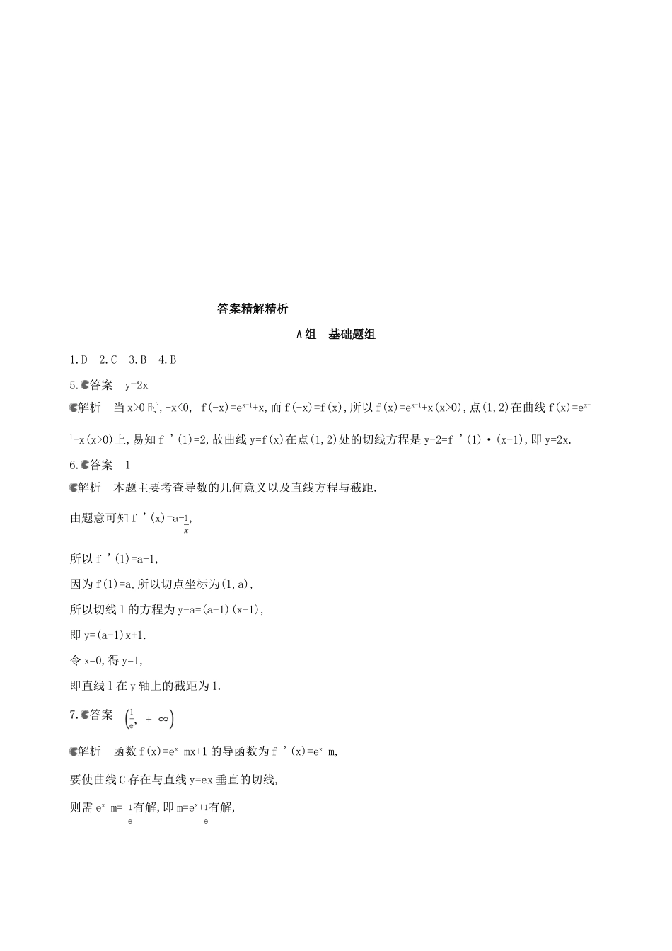 （北京专用）高考数学一轮复习 第三章 导数及其应用 第一节 变化率与导数、导数的计算夯基提能作业本 文-人教版高三全册数学试题_第3页