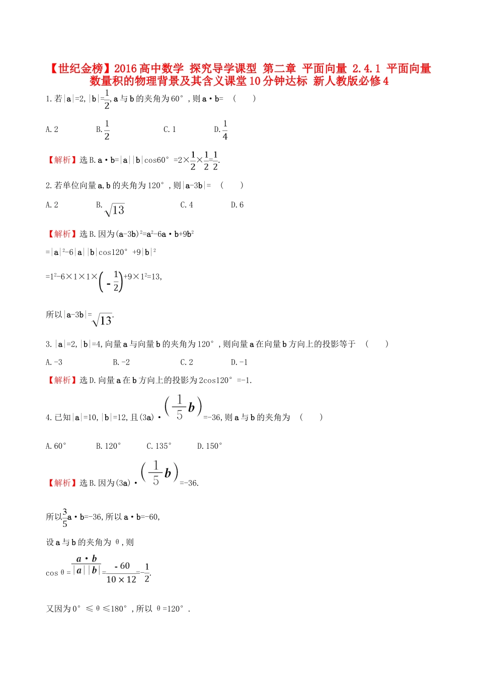 高中数学 探究导学课型 第二章 平面向量 2.4.1 平面向量数量积的物理背景及其含义课堂10分钟达标 新人教版必修4-新人教版高一必修4数学试题_第1页