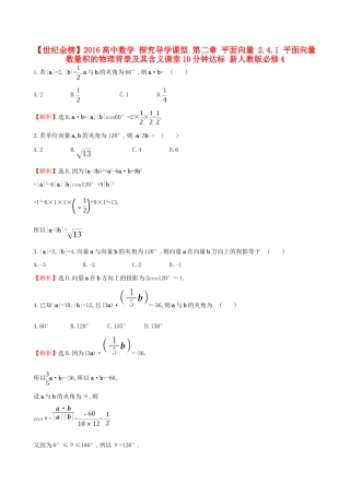 高中数学 探究导学课型 第二章 平面向量 2.4.1 平面向量数量积的物理背景及其含义课堂10分钟达标 新人教版必修4-新人教版高一必修4数学试题