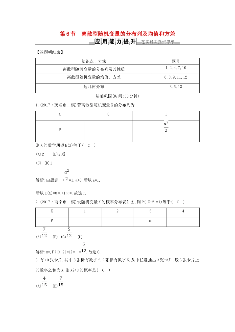 高考数学一轮复习 第十篇 计数原理、概率、随机变量及其分布 第6节 离散型随机变量的分布列及均值和方差训练 理 新人教版-新人教版高三全册数学试题_第1页