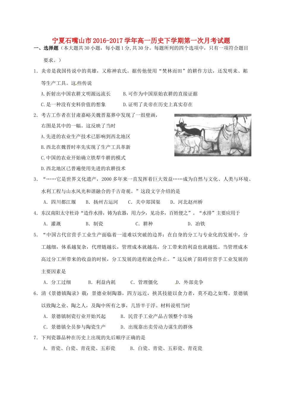 宁夏石嘴山市高一历史下学期第一次月考试题-人教版高一全册历史试题_第1页