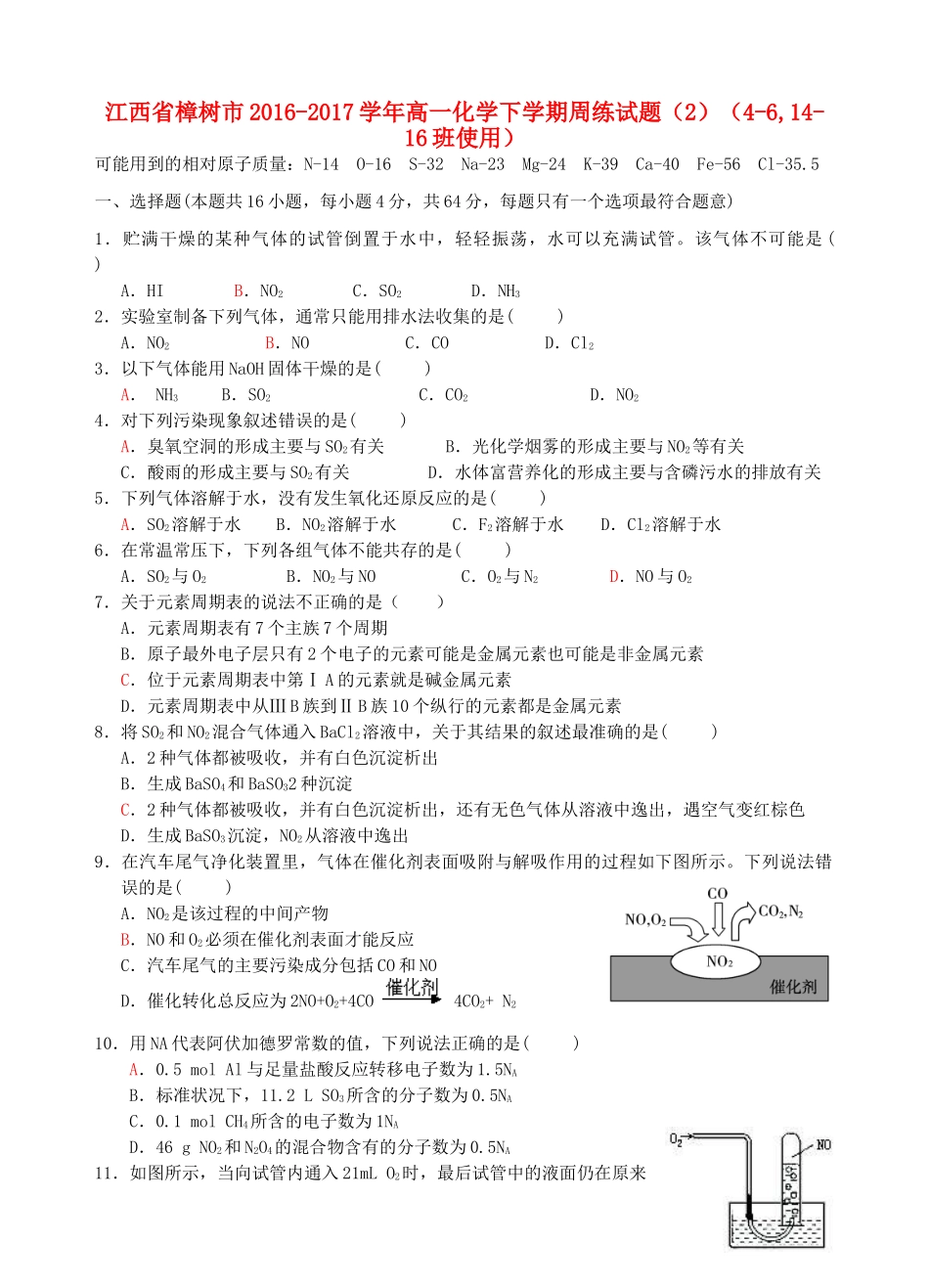 江西省樟树市高一化学下学期周练试题（2）（4-6,14-16班使用）-人教版高一全册化学试题_第1页