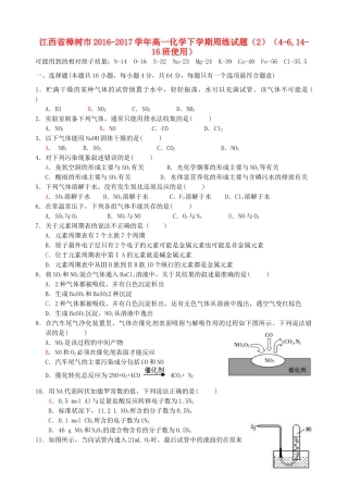 江西省樟树市高一化学下学期周练试题（2）（4-6,14-16班使用）-人教版高一全册化学试题
