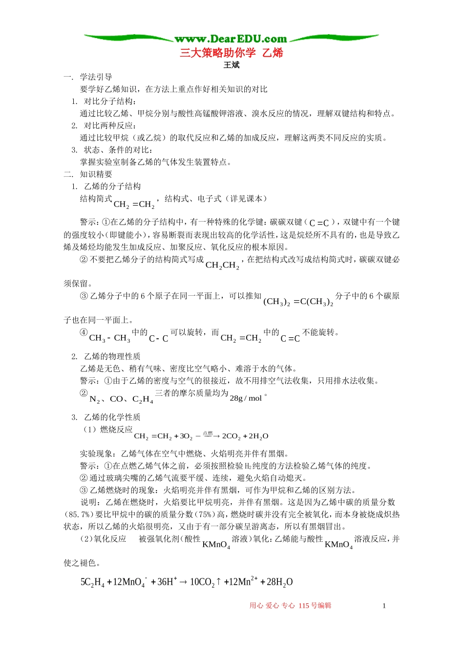 三大策略助你学 乙烯 学法指导 不分版本_第1页