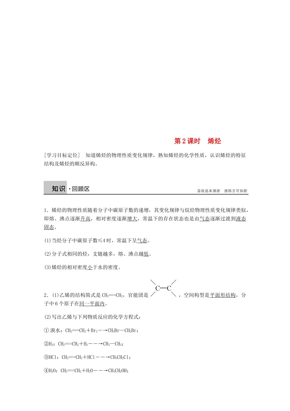 高中化学 第二章 烃和卤代烃 第一节 第2课时《烯烃》知识点归纳典例解析 新人教版选修5-新人教版高二选修5化学试题_第1页