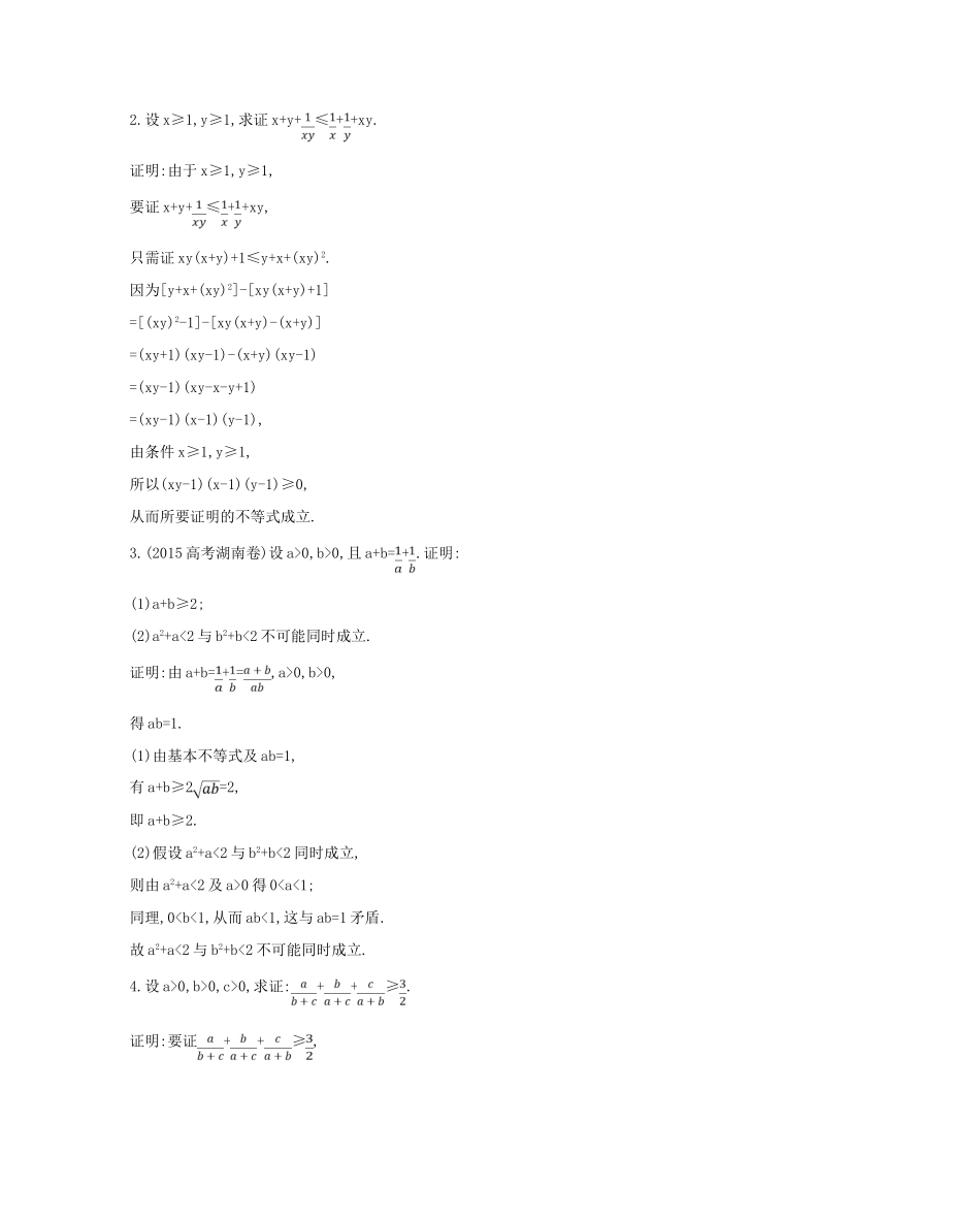 高考数学一轮复习 选考部分 第十四篇 不等式选讲 第2节 证明不等式的基本方法应用能力提升 文 北师大版-北师大版高三全册数学试题_第2页