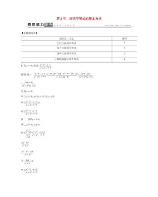 高考数学一轮复习 选考部分 第十四篇 不等式选讲 第2节 证明不等式的基本方法应用能力提升 文 北师大版-北师大版高三全册数学试题