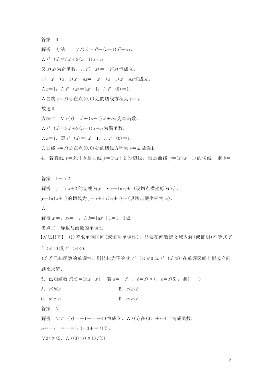 （浙江专用）高考数学二轮复习精准提分 第二篇 重点专题分层练，中高档题得高分 第22练 导数的概念及简单应用试题-人教版高三全册数学试题_第2页