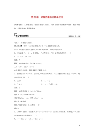 （浙江专用）高考数学二轮复习精准提分 第二篇 重点专题分层练，中高档题得高分 第22练 导数的概念及简单应用试题-人教版高三全册数学试题