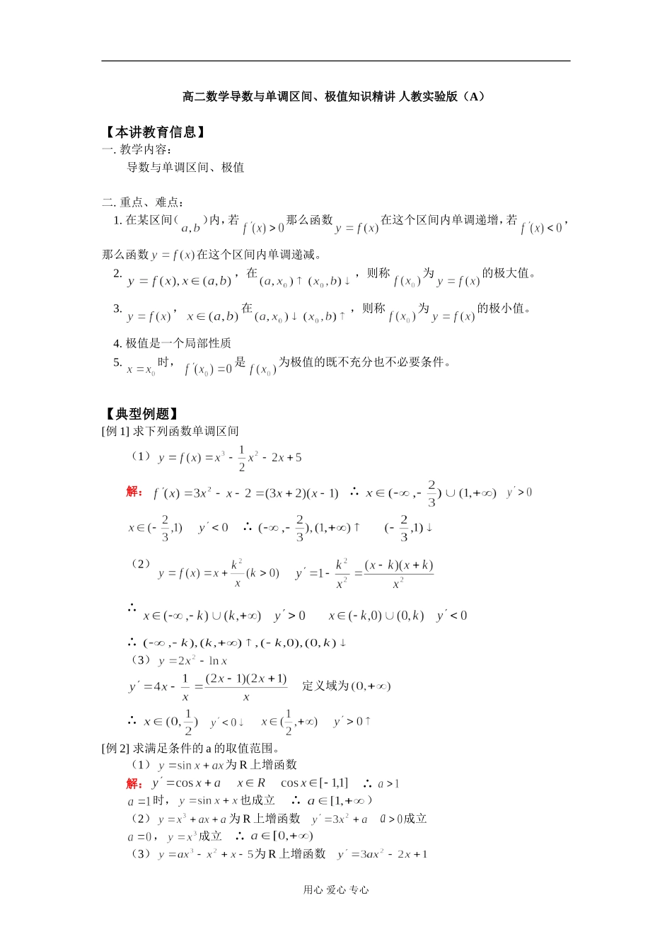 高二数学导数与单调区间、极值知识精讲 人教实验版（A）_第1页