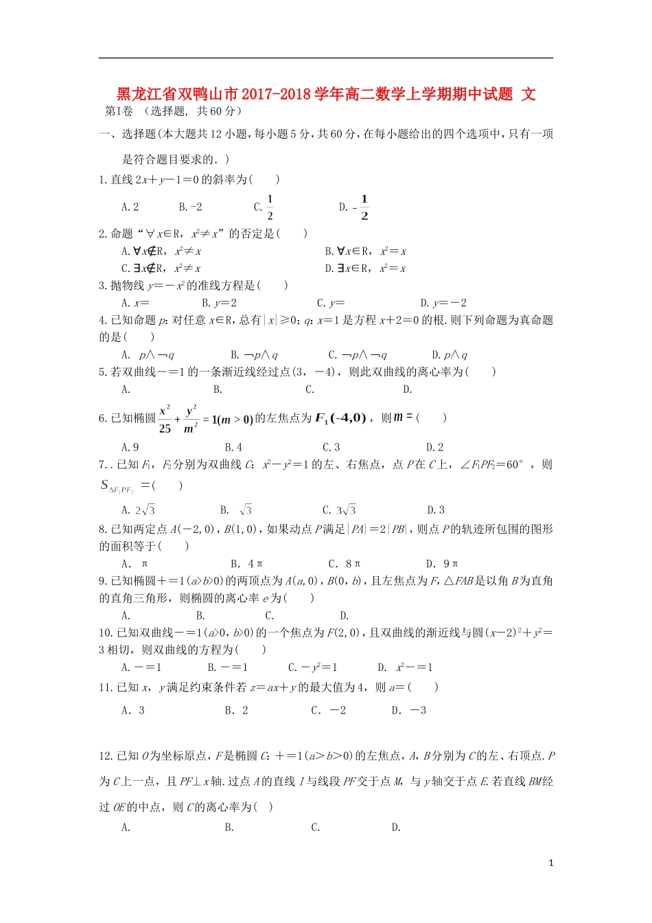 黑龙江省双鸭山市高二数学上学期期中试题 文-人教版高二全册数学试题_第1页