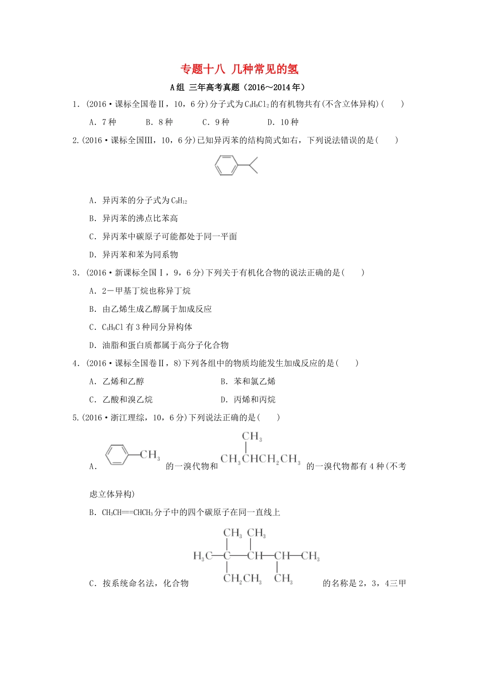 三年高考两年模拟高考化学专题汇编 专题十八 几种常见的氢-人教版高三全册化学试题_第1页