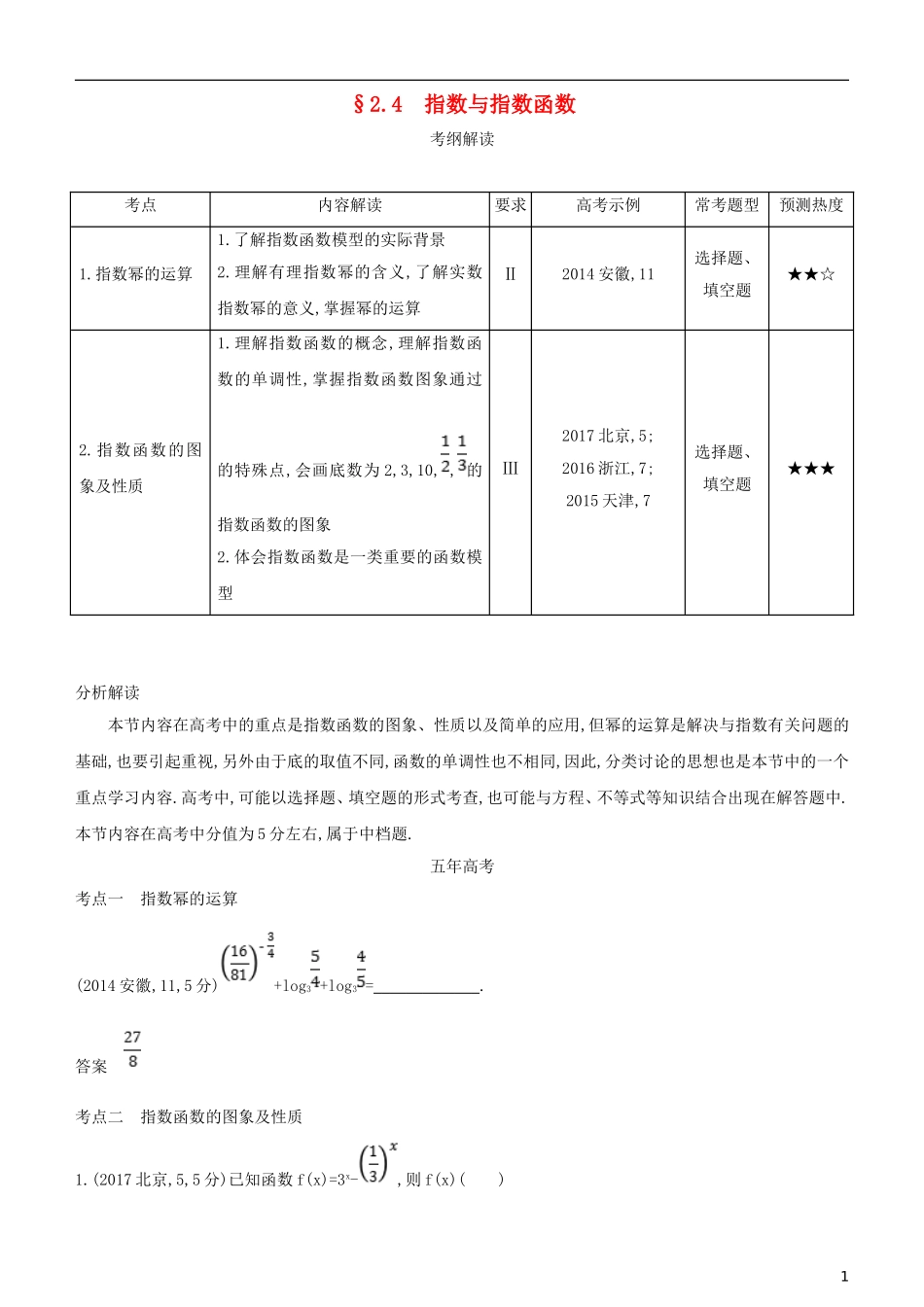 高考数学一轮复习 第二章 函数 2.4 指数与指数函数练习 文-人教版高三全册数学试题_第1页
