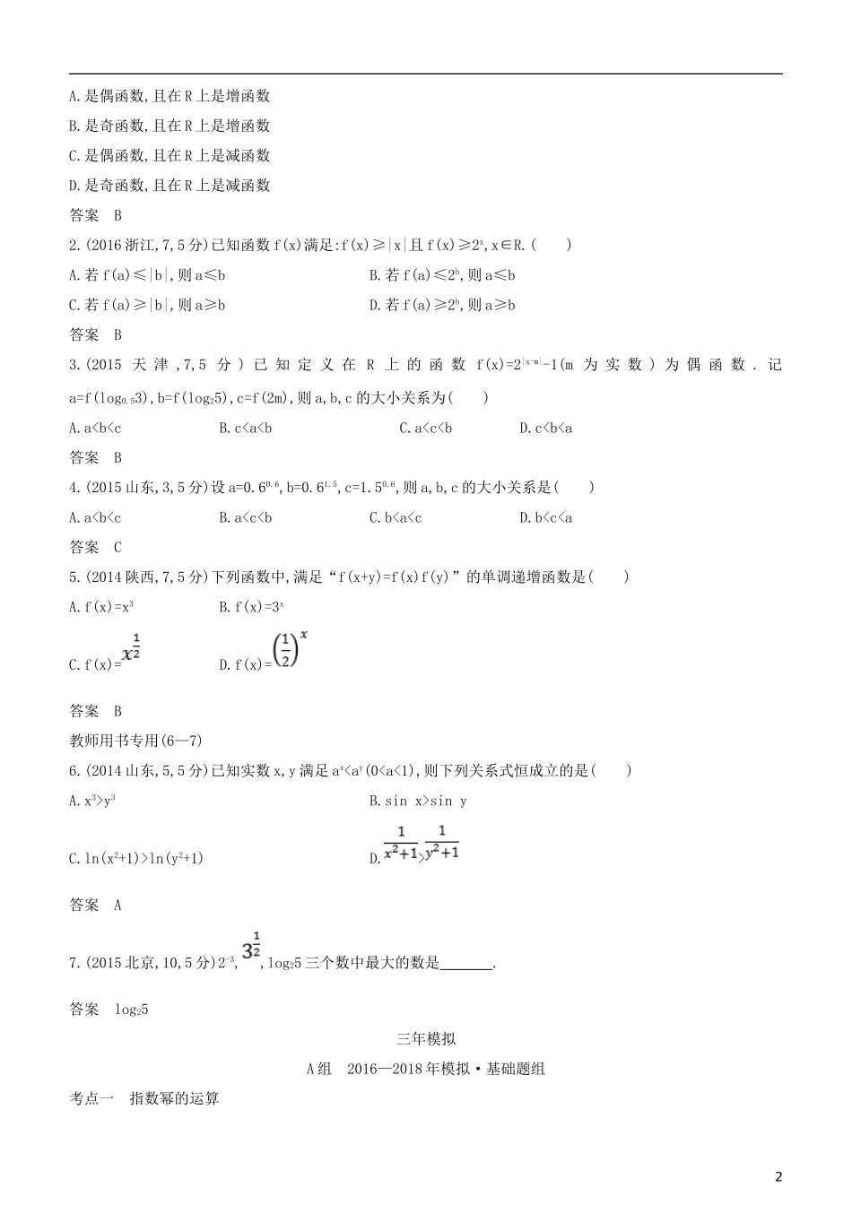 高考数学一轮复习 第二章 函数 2.4 指数与指数函数练习 文-人教版高三全册数学试题_第2页