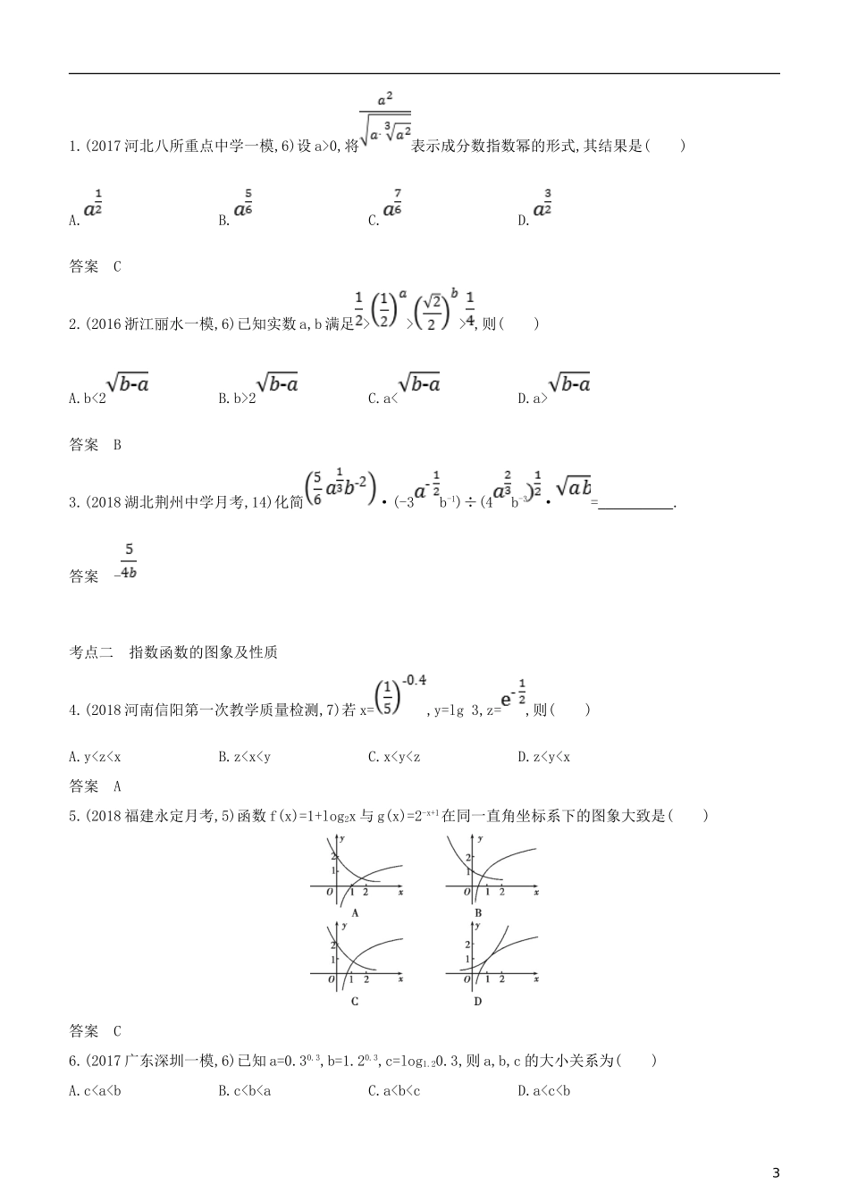 高考数学一轮复习 第二章 函数 2.4 指数与指数函数练习 文-人教版高三全册数学试题_第3页