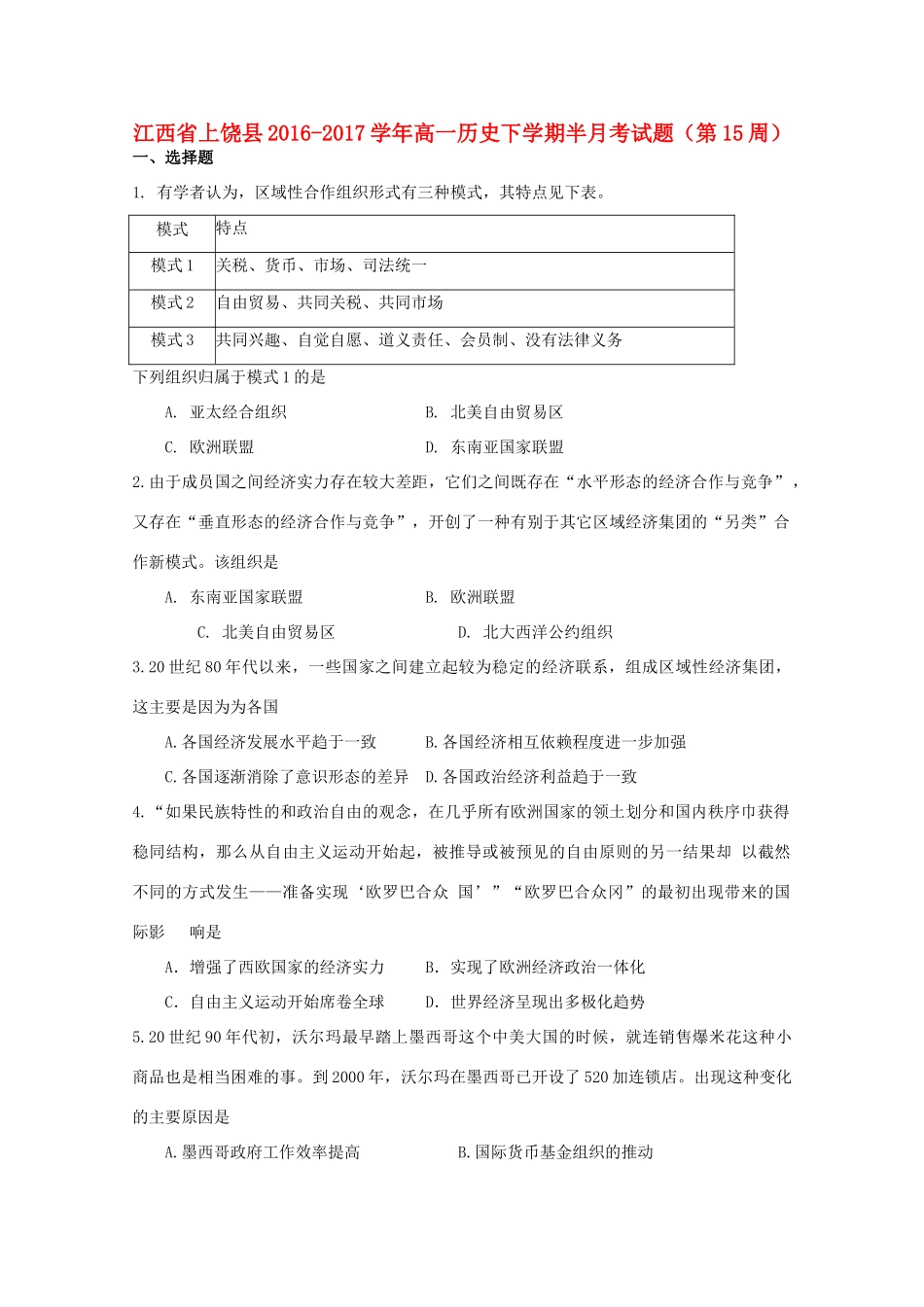 江西省上饶县高一历史下学期半月考试题（第15周）-人教版高一全册历史试题_第1页