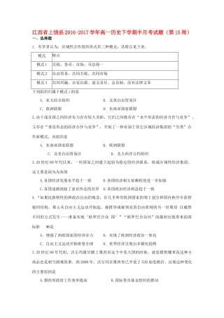 江西省上饶县高一历史下学期半月考试题（第15周）-人教版高一全册历史试题