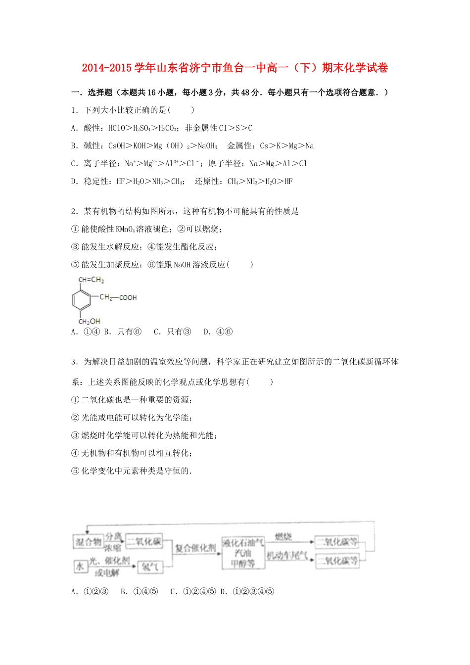 山东省济宁市鱼台一中高一化学下学期期末试题（含解析）-人教版高一全册化学试题_第1页