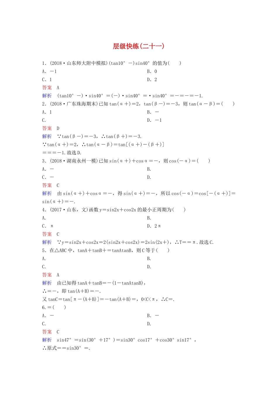 高考数学一轮复习 第四章 三角函数层级快练21 文-人教版高三全册数学试题_第1页