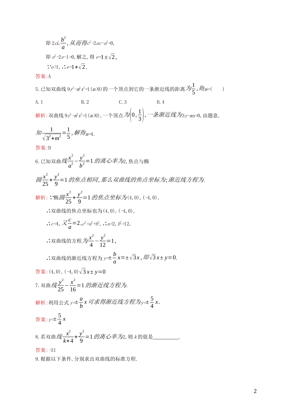 高中数学 第二章 圆锥曲线与方程 2.2.2 双曲线的几何性质练习（含解析）新人教B版选修1-1-新人教B版高二选修1-1数学试题_第2页